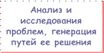 Анализ и исследование проблем, генерация путей их решения