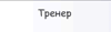 Тренер